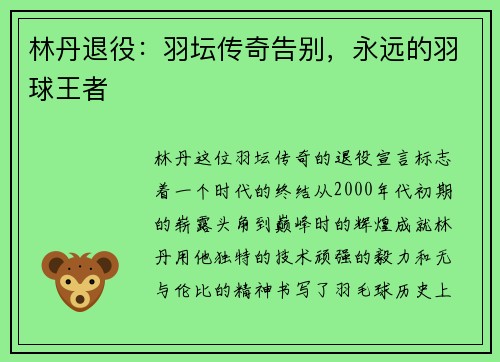 林丹退役:羽坛传奇告别,永远的羽球王者 林丹退役:羽坛传奇告别,永远的羽球王者