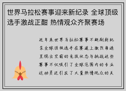 世界马拉松赛事迎来新纪录 全球顶级选手激战正酣 热情观众齐聚赛场