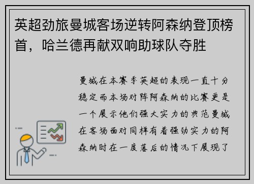 英超劲旅曼城客场逆转阿森纳登顶榜首，哈兰德再献双响助球队夺胜