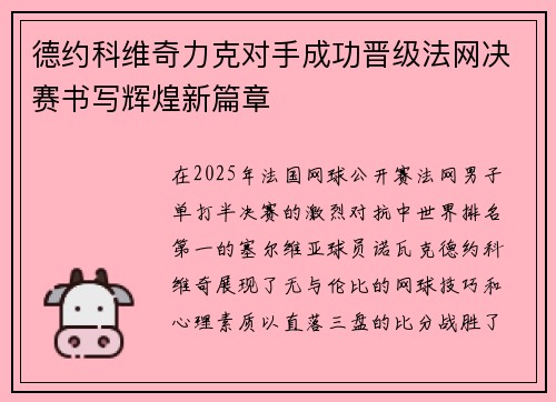 德约科维奇力克对手成功晋级法网决赛书写辉煌新篇章