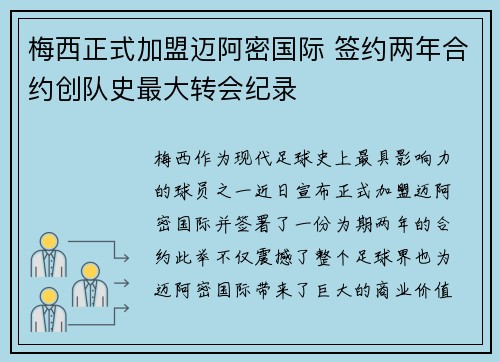 梅西正式加盟迈阿密国际 签约两年合约创队史最大转会纪录