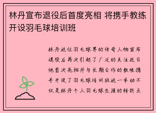 林丹宣布退役后首度亮相 将携手教练开设羽毛球培训班