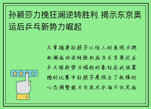 孙颖莎力挽狂澜逆转胜利 揭示东京奥运后乒乓新势力崛起