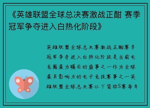 《英雄联盟全球总决赛激战正酣 赛季冠军争夺进入白热化阶段》 《英雄联盟全球总决赛激战正酣 赛季冠军争夺进入白热化阶段》