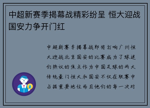 中超新赛季揭幕战精彩纷呈 恒大迎战国安力争开门红 中超新赛季揭幕战精彩纷呈 恒大迎战国安力争开门红