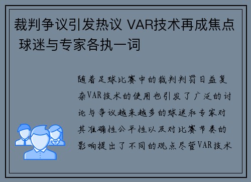 裁判争议引发热议 VAR技术再成焦点 球迷与专家各执一词 裁判争议引发热议 VAR技术再成焦点 球迷与专家各执一词