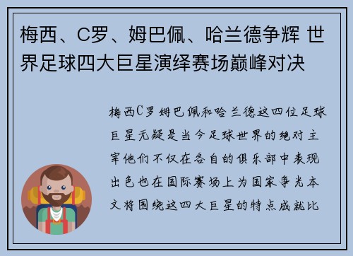 梅西、C罗、姆巴佩、哈兰德争辉 世界足球四大巨星演绎赛场巅峰对决