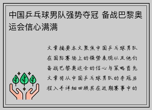 中国乒乓球男队强势夺冠 备战巴黎奥运会信心满满