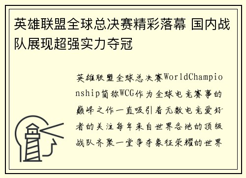 英雄联盟全球总决赛精彩落幕 国内战队展现超强实力夺冠
