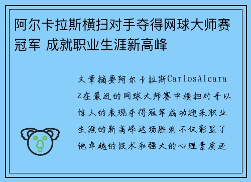 阿尔卡拉斯横扫对手夺得网球大师赛冠军 成就职业生涯新高峰 阿尔卡拉斯横扫对手夺得网球大师赛冠军 成就职业生涯新高峰
