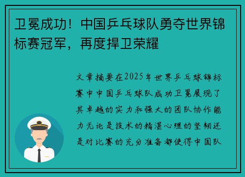 卫冕成功!中国乒乓球队勇夺世界锦标赛冠军,再度捍卫荣耀 卫冕成功!中国乒乓球队勇夺世界锦标赛冠军,再度捍卫荣耀