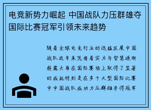 电竞新势力崛起 中国战队力压群雄夺国际比赛冠军引领未来趋势 电竞新势力崛起 中国战队力压群雄夺国际比赛冠军引领未来趋势
