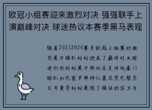 欧冠小组赛迎来激烈对决 强强联手上演巅峰对决 球迷热议本赛季黑马表现