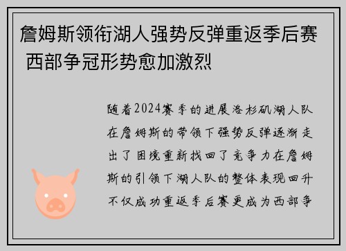 詹姆斯领衔湖人强势反弹重返季后赛 西部争冠形势愈加激烈 詹姆斯领衔湖人强势反弹重返季后赛 西部争冠形势愈加激烈