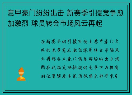 意甲豪门纷纷出击 新赛季引援竞争愈加激烈 球员转会市场风云再起
