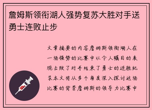 詹姆斯领衔湖人强势复苏大胜对手送勇士连败止步 詹姆斯领衔湖人强势复苏大胜对手送勇士连败止步