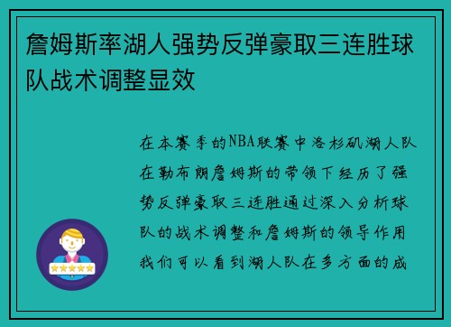 詹姆斯率湖人强势反弹豪取三连胜球队战术调整显效 詹姆斯率湖人强势反弹豪取三连胜球队战术调整显效