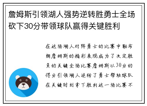 詹姆斯引领湖人强势逆转胜勇士全场砍下30分带领球队赢得关键胜利