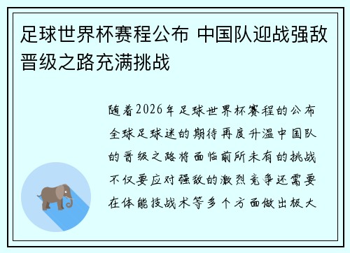 足球世界杯赛程公布 中国队迎战强敌晋级之路充满挑战