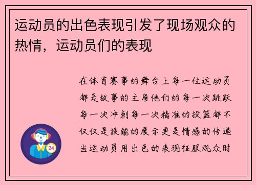 运动员的出色表现引发了现场观众的热情,运动员们的表现 运动员的出色表现引发了现场观众的热情,运动员们的表现