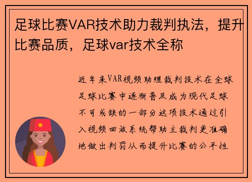 足球比赛VAR技术助力裁判执法,提升比赛品质,足球var技术全称 足球比赛VAR技术助力裁判执法,提升比赛品质,足球var技术全称