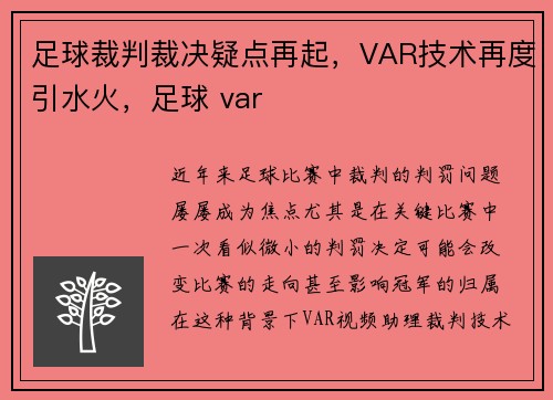 足球裁判裁决疑点再起，VAR技术再度引水火，足球 var