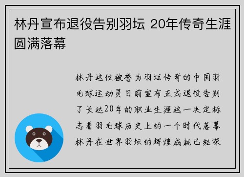 林丹宣布退役告别羽坛 20年传奇生涯圆满落幕 林丹宣布退役告别羽坛 20年传奇生涯圆满落幕