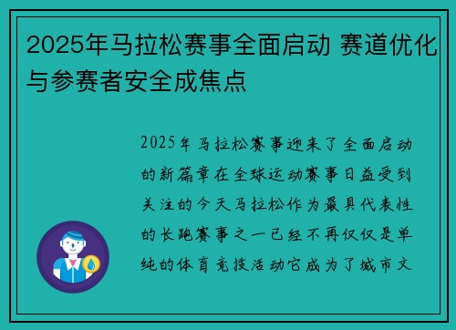 2025年马拉松赛事全面启动 赛道优化与参赛者安全成焦点