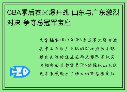 CBA季后赛火爆开战 山东与广东激烈对决 争夺总冠军宝座 CBA季后赛火爆开战 山东与广东激烈对决 争夺总冠军宝座