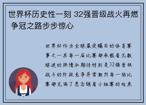 世界杯历史性一刻 32强晋级战火再燃 争冠之路步步惊心