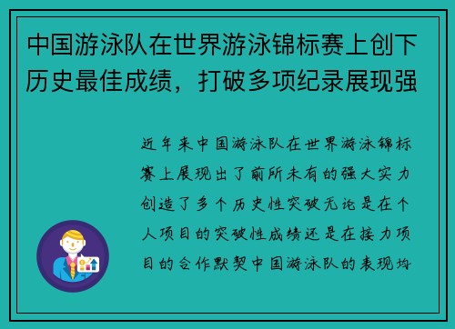 中国游泳队在世界游泳锦标赛上创下历史最佳成绩,打破多项纪录展现强大实力 中国游泳队在世界游泳锦标赛上创下历史最佳成绩,打破多项纪录展现强大实力