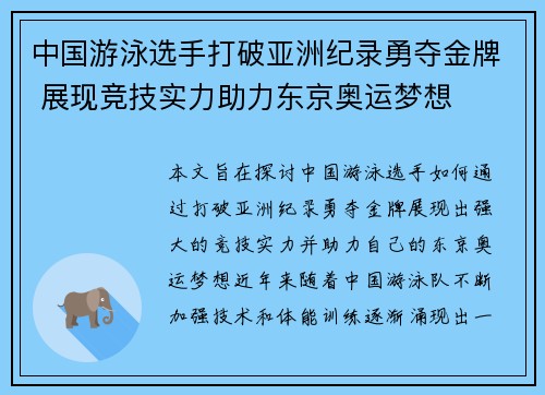 中国游泳选手打破亚洲纪录勇夺金牌 展现竞技实力助力东京奥运梦想
