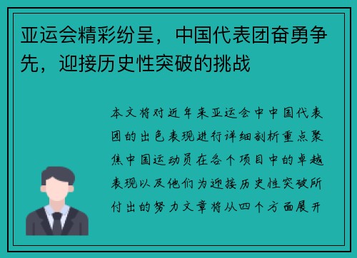 亚运会精彩纷呈，中国代表团奋勇争先，迎接历史性突破的挑战