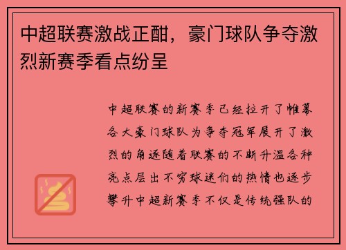 中超联赛激战正酣，豪门球队争夺激烈新赛季看点纷呈