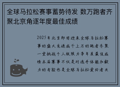 全球马拉松赛事蓄势待发 数万跑者齐聚北京角逐年度最佳成绩 全球马拉松赛事蓄势待发 数万跑者齐聚北京角逐年度最佳成绩