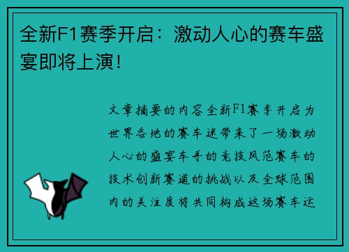 全新F1赛季开启:激动人心的赛车盛宴即将上演! 全新F1赛季开启:激动人心的赛车盛宴即将上演!