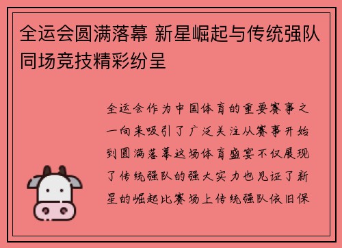 全运会圆满落幕 新星崛起与传统强队同场竞技精彩纷呈 全运会圆满落幕 新星崛起与传统强队同场竞技精彩纷呈