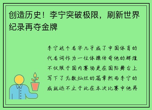 创造历史！李宁突破极限，刷新世界纪录再夺金牌