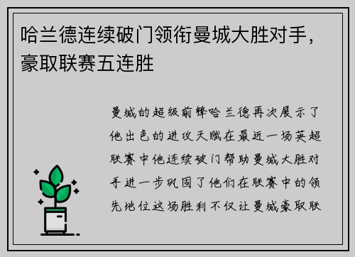 哈兰德连续破门领衔曼城大胜对手，豪取联赛五连胜