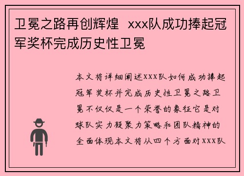 卫冕之路再创辉煌  xxx队成功捧起冠军奖杯完成历史性卫冕