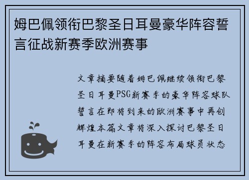 姆巴佩领衔巴黎圣日耳曼豪华阵容誓言征战新赛季欧洲赛事