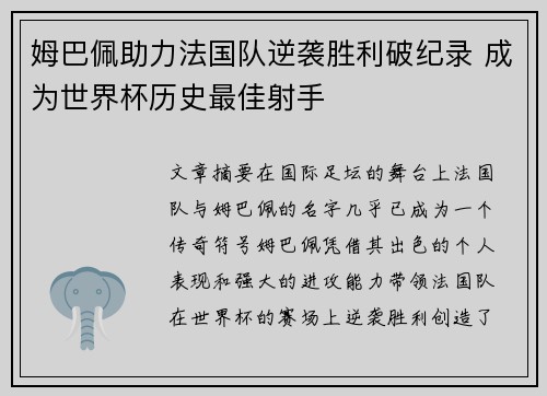 姆巴佩助力法国队逆袭胜利破纪录 成为世界杯历史最佳射手 姆巴佩助力法国队逆袭胜利破纪录 成为世界杯历史最佳射手