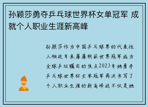 孙颖莎勇夺乒乓球世界杯女单冠军 成就个人职业生涯新高峰