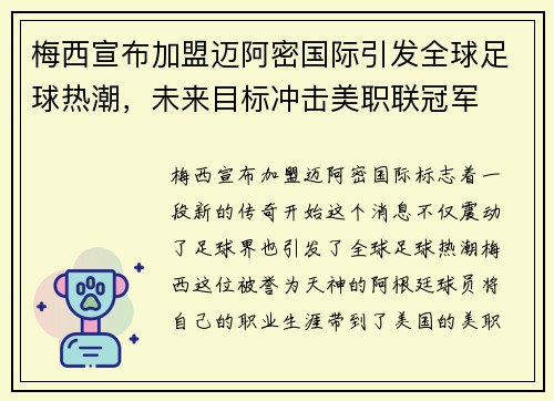 梅西宣布加盟迈阿密国际引发全球足球热潮，未来目标冲击美职联冠军