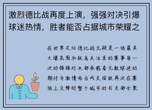 激烈德比战再度上演,强强对决引爆球迷热情,胜者能否占据城市荣耀之巅 激烈德比战再度上演,强强对决引爆球迷热情,胜者能否占据城市荣耀之巅