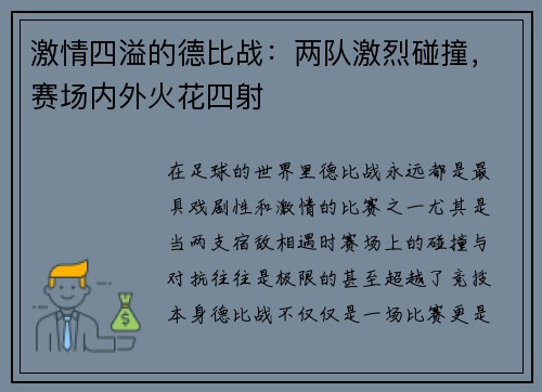 激情四溢的德比战：两队激烈碰撞，赛场内外火花四射