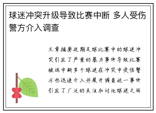 球迷冲突升级导致比赛中断 多人受伤警方介入调查 球迷冲突升级导致比赛中断 多人受伤警方介入调查
